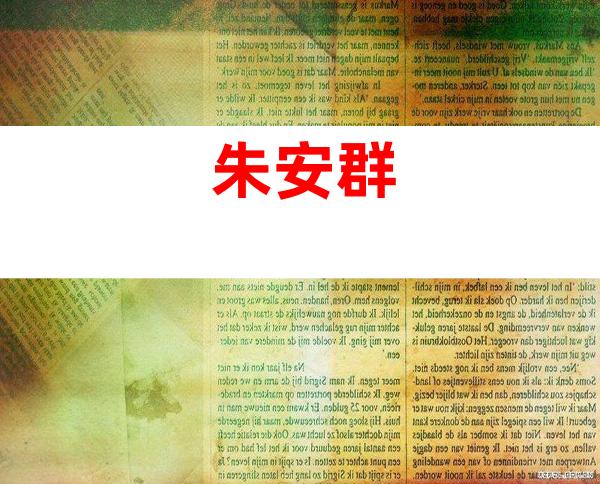 朱安群